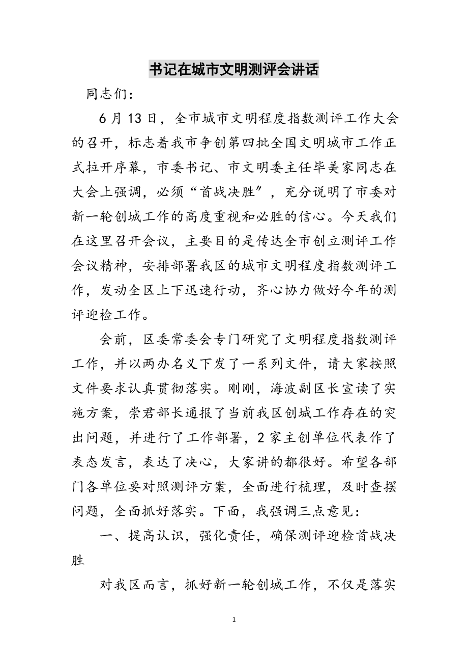 2023年书记在城市文明测评会讲话范文.doc_第1页