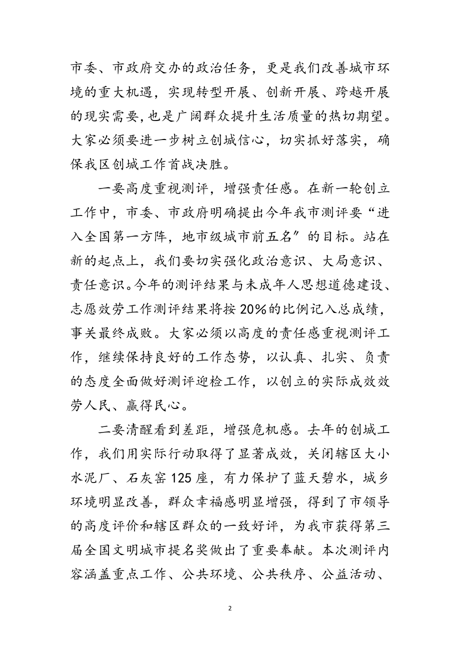 2023年书记在城市文明测评会讲话范文.doc_第2页