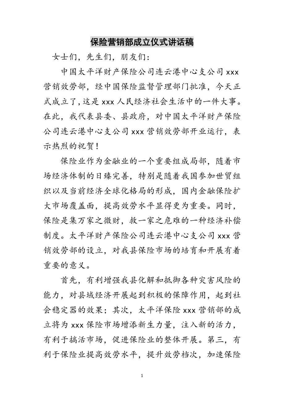 2023年保险营销部成立仪式讲话稿范文.doc_第1页