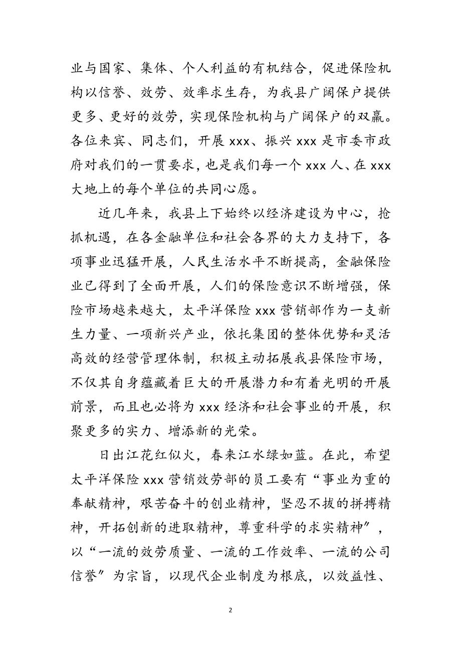 2023年保险营销部成立仪式讲话稿范文.doc_第2页