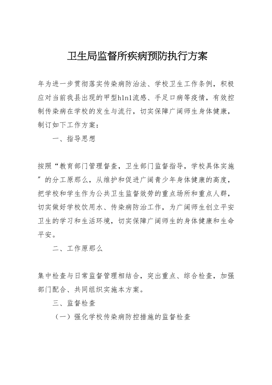 2023年卫生局监督所疾病预防执行方案.doc_第1页