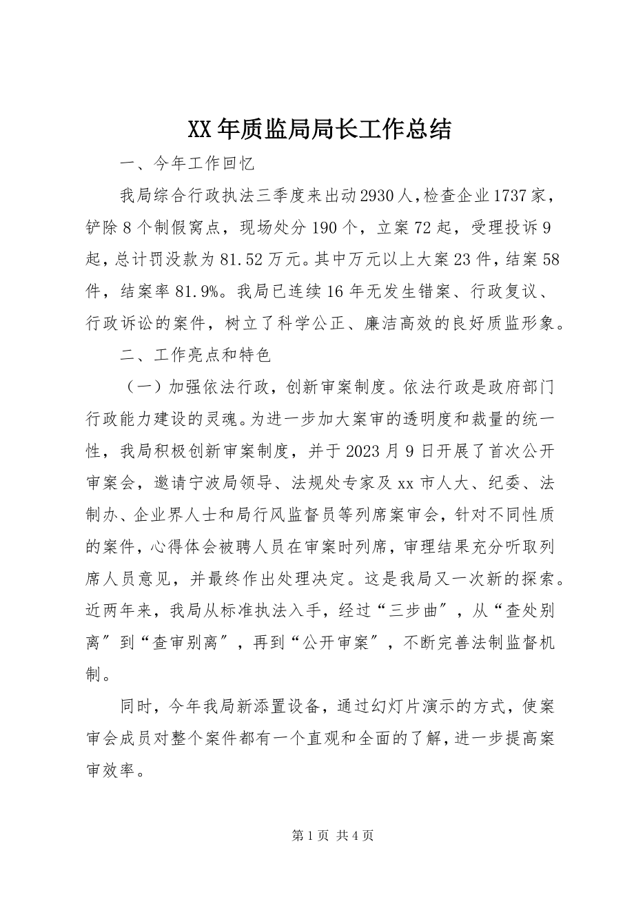 2023年质监局局长工作总结.docx_第1页