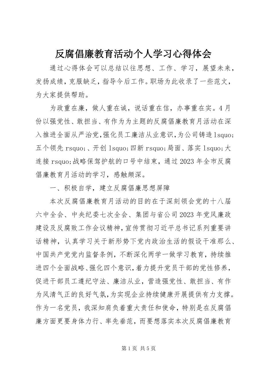 2023年反腐倡廉教育活动个人学习心得体会.docx_第1页