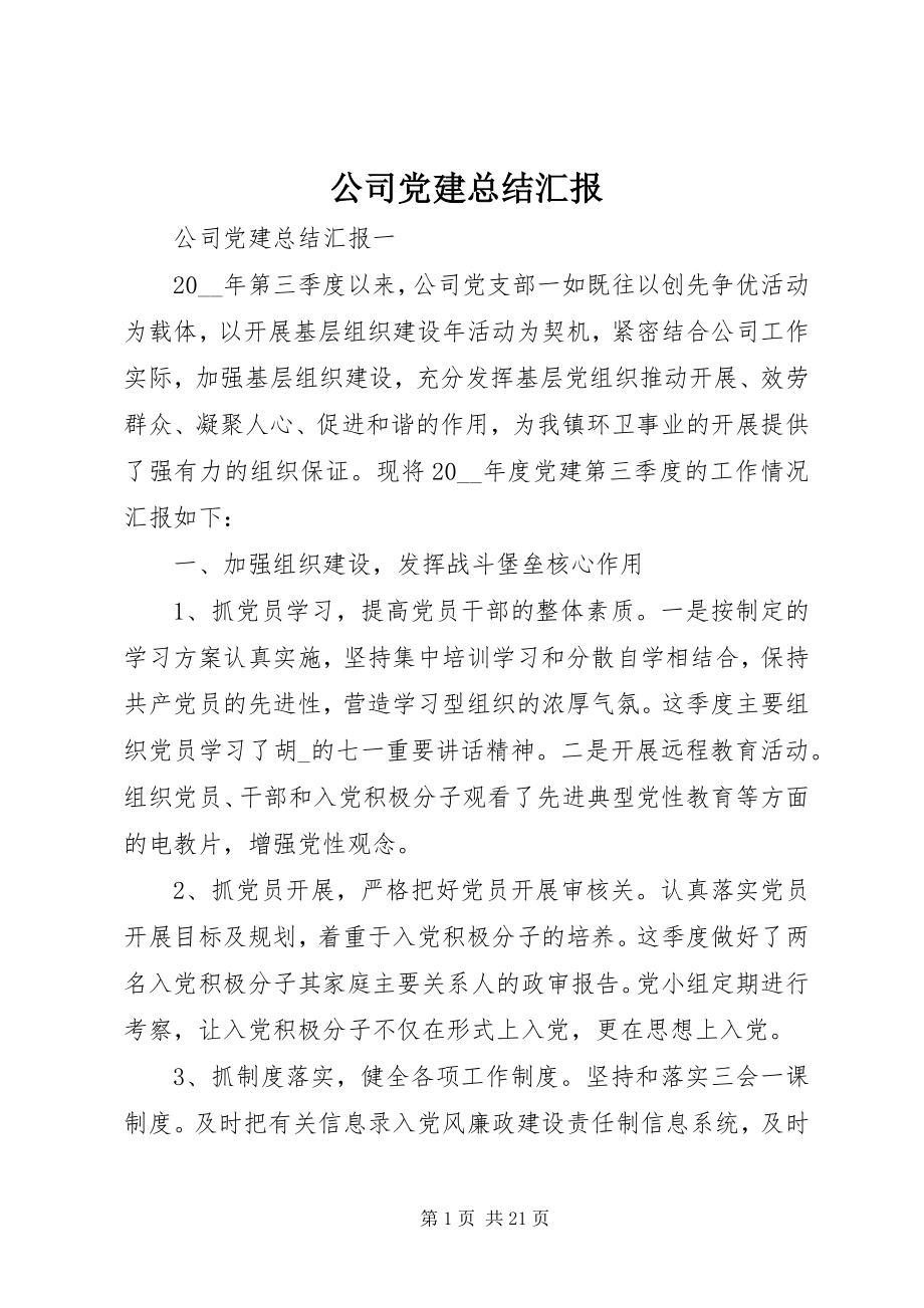 2023年公司党建总结汇报.docx_第1页