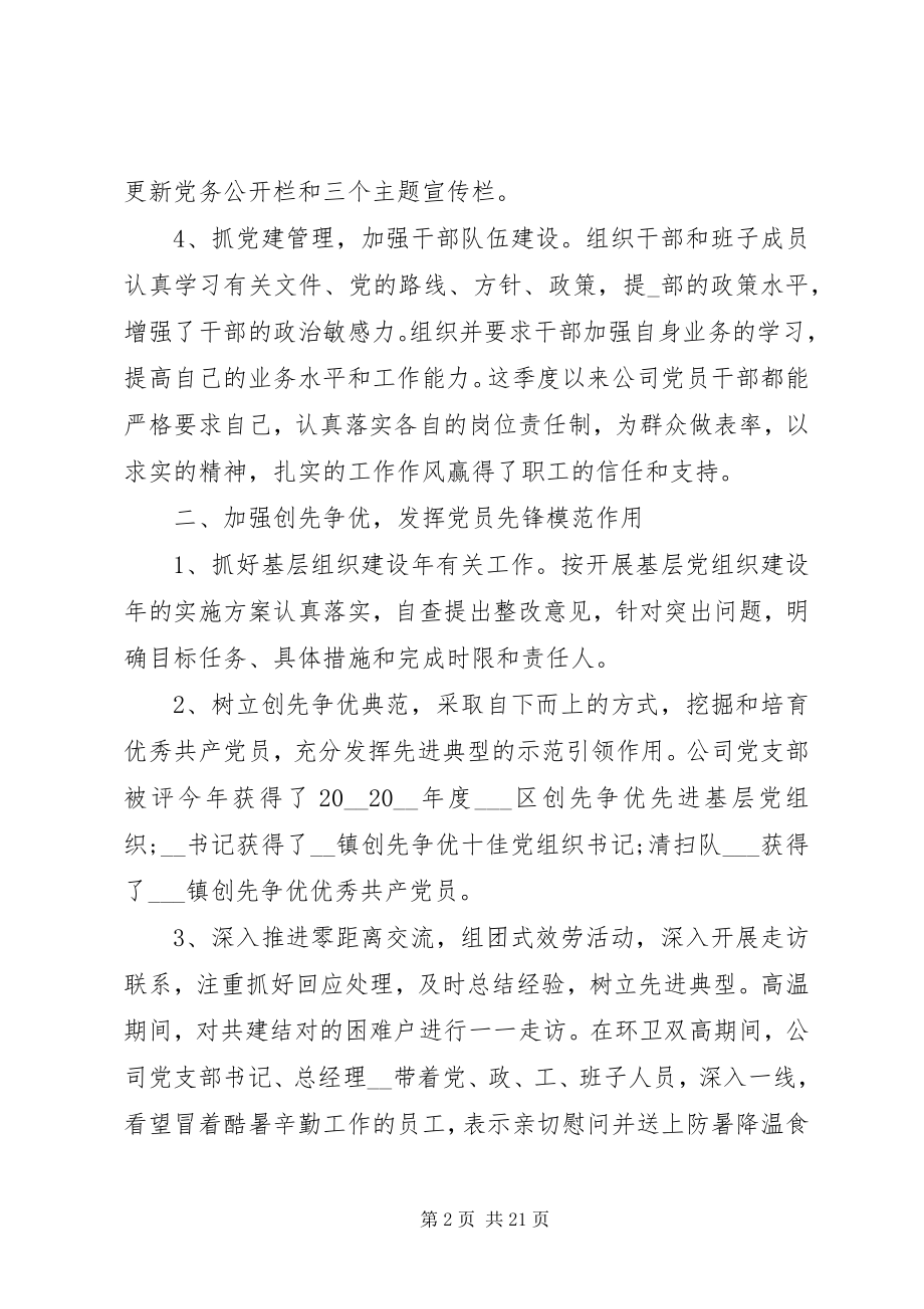 2023年公司党建总结汇报.docx_第2页