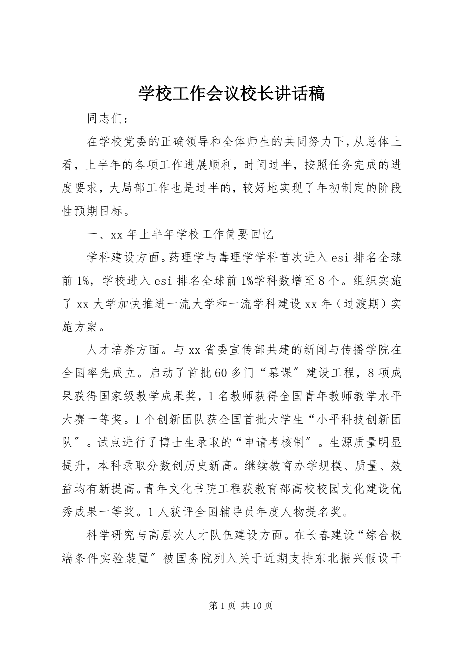 2023年学校工作会议校长致辞稿.docx_第1页