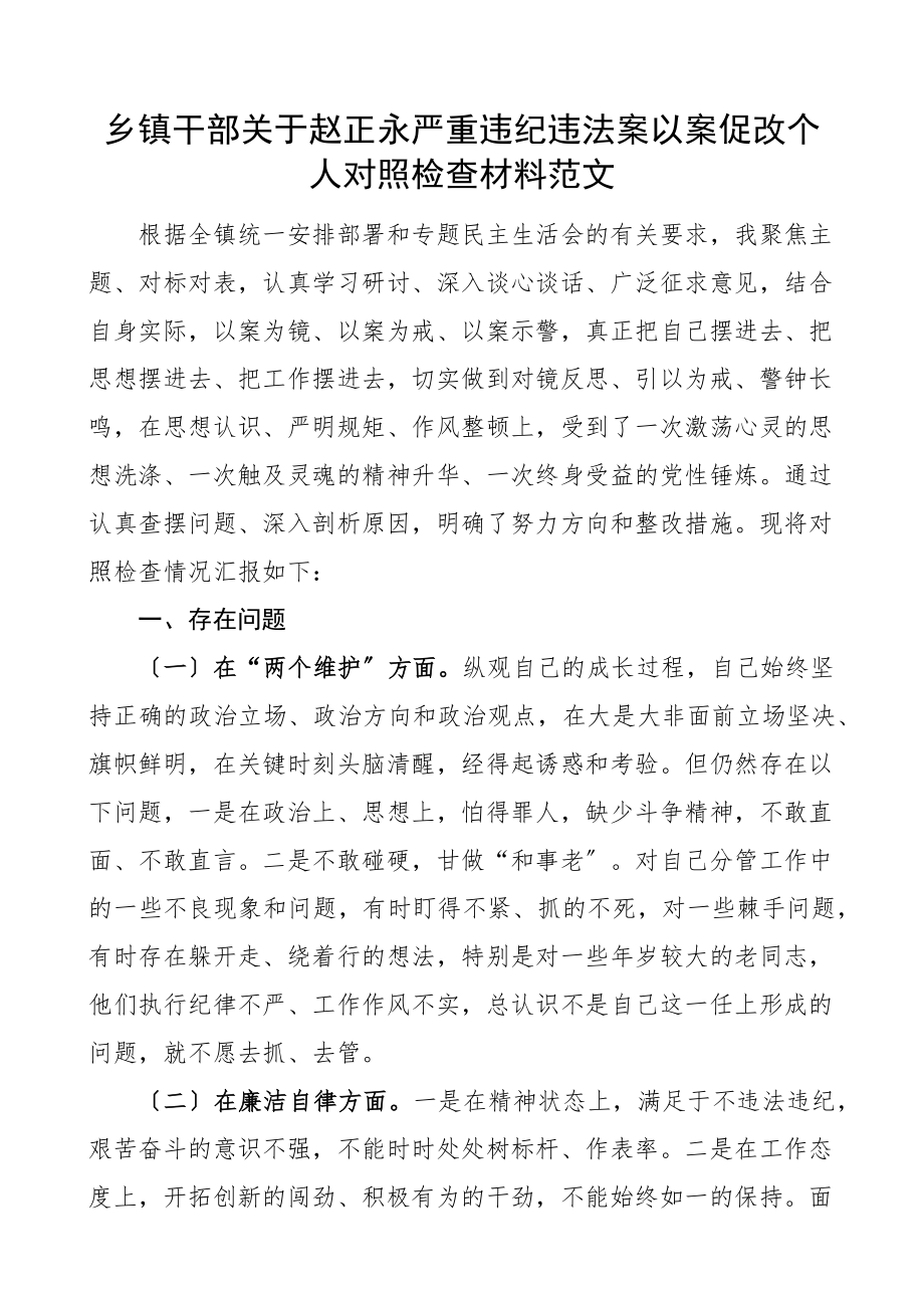 个人对照检查xx严重违纪违法案以案促改个人对照检查材料民主生活会发言提纲检视剖析材料.docx_第1页