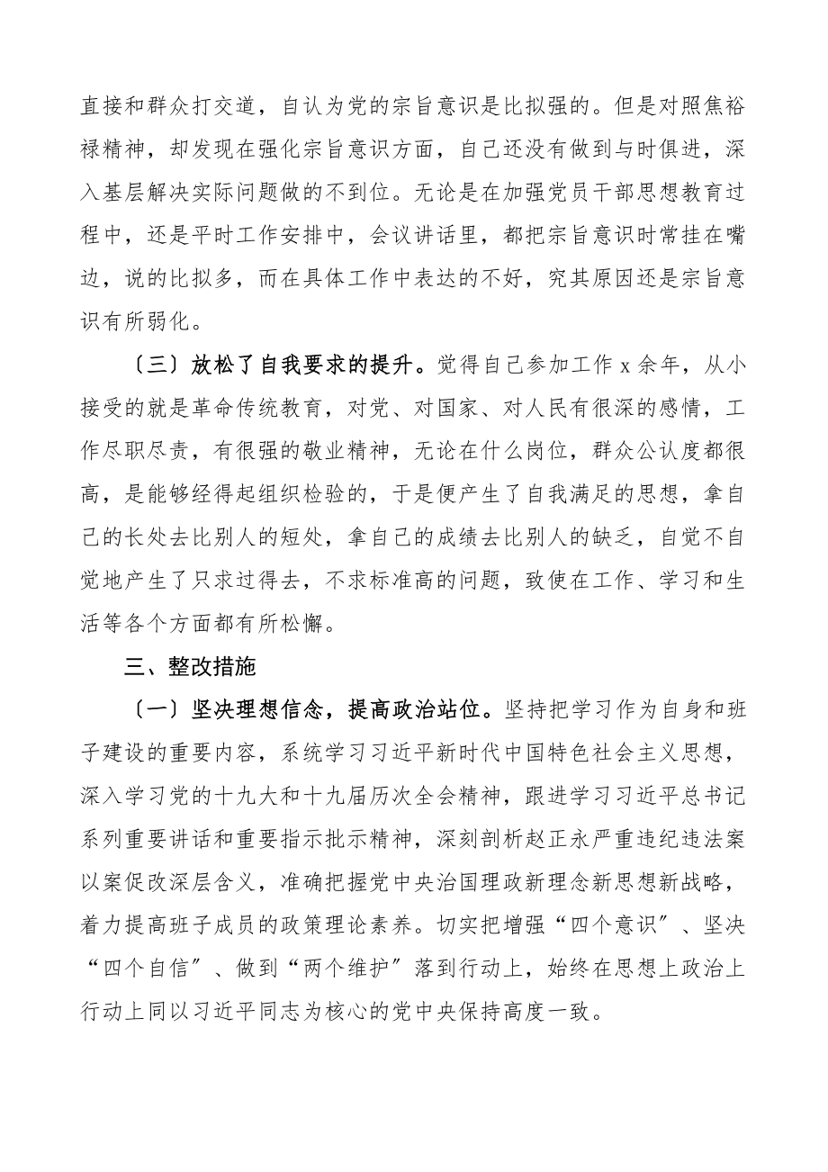 个人对照检查xx严重违纪违法案以案促改个人对照检查材料民主生活会发言提纲检视剖析材料.docx_第3页