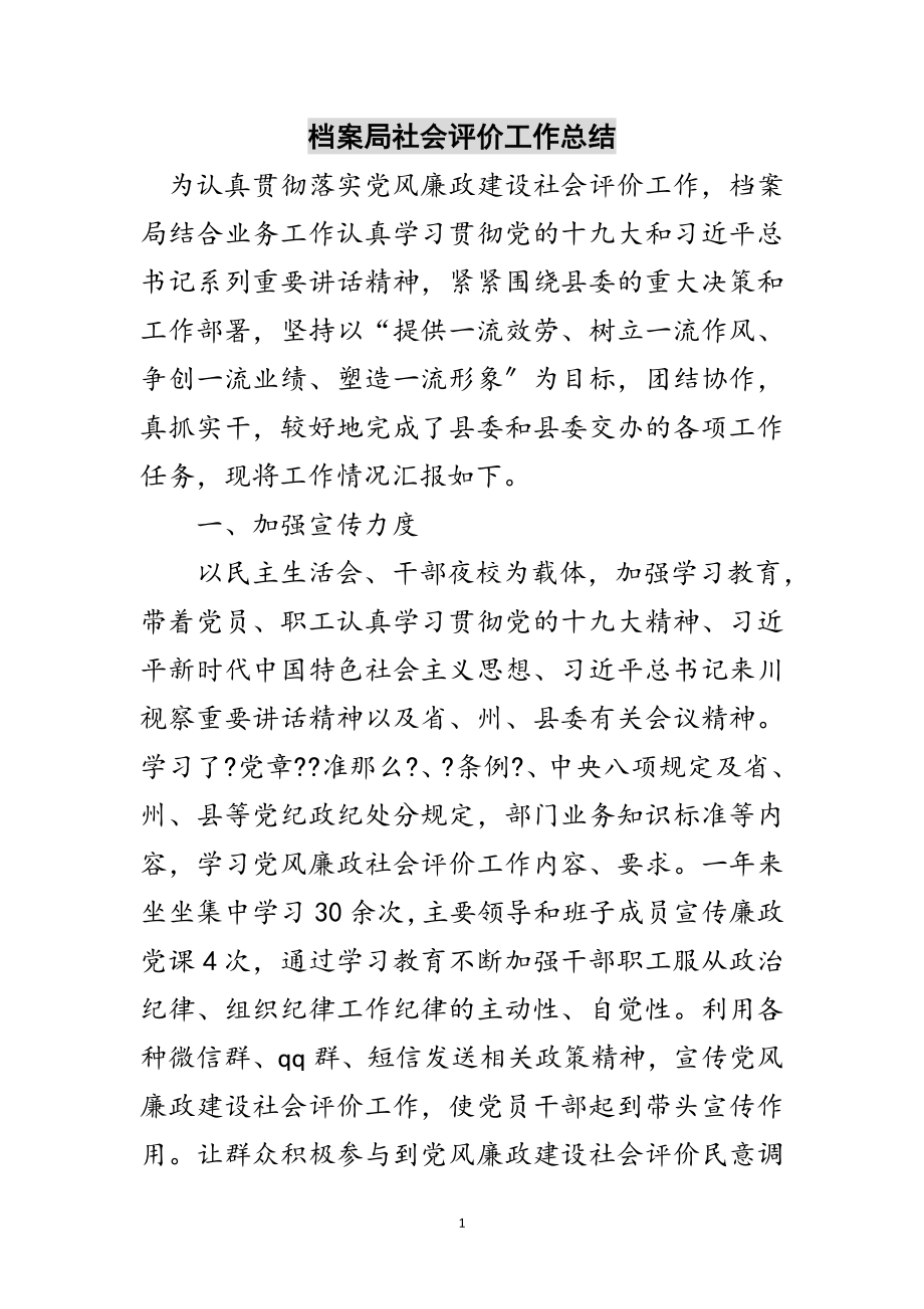 2023年档案局社会评价工作总结范文.doc_第1页