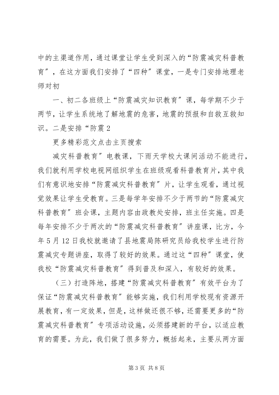 2023年防震减灾科普教育汇报材料.docx_第3页