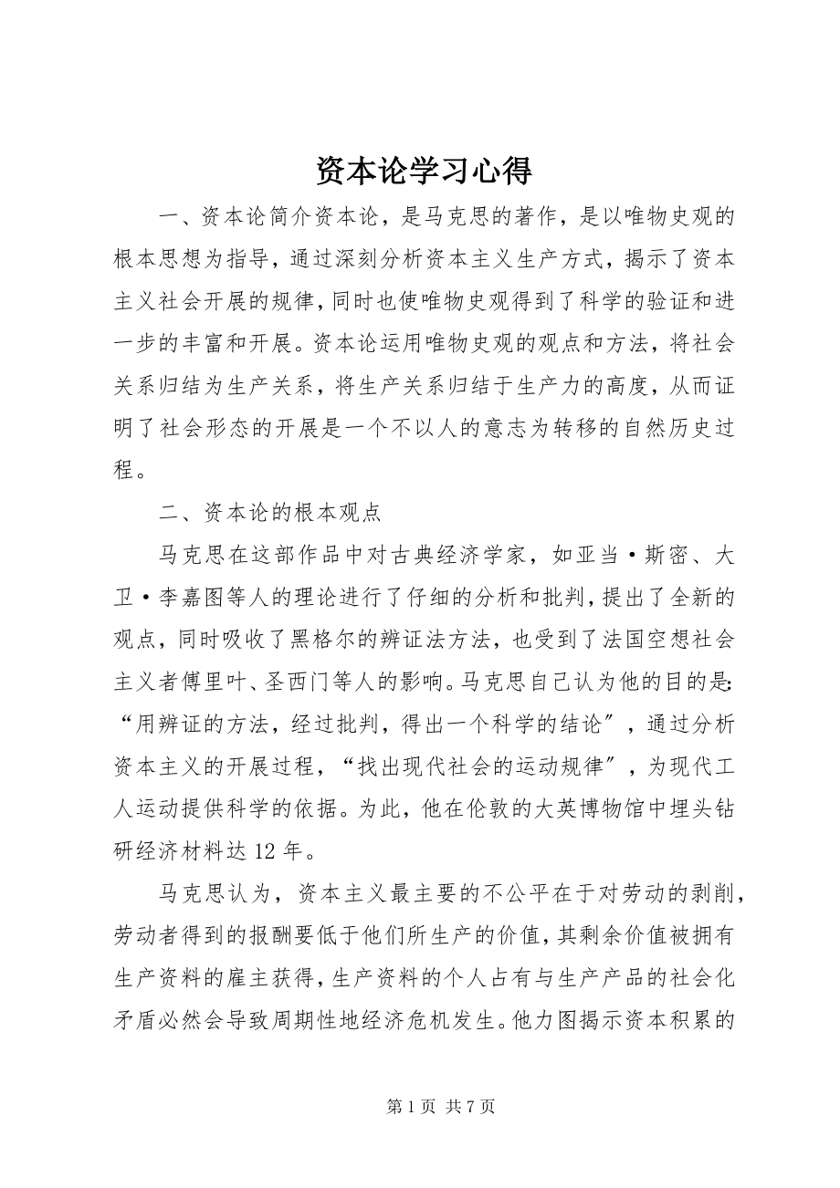 2023年《资本论》学习心得.docx_第1页