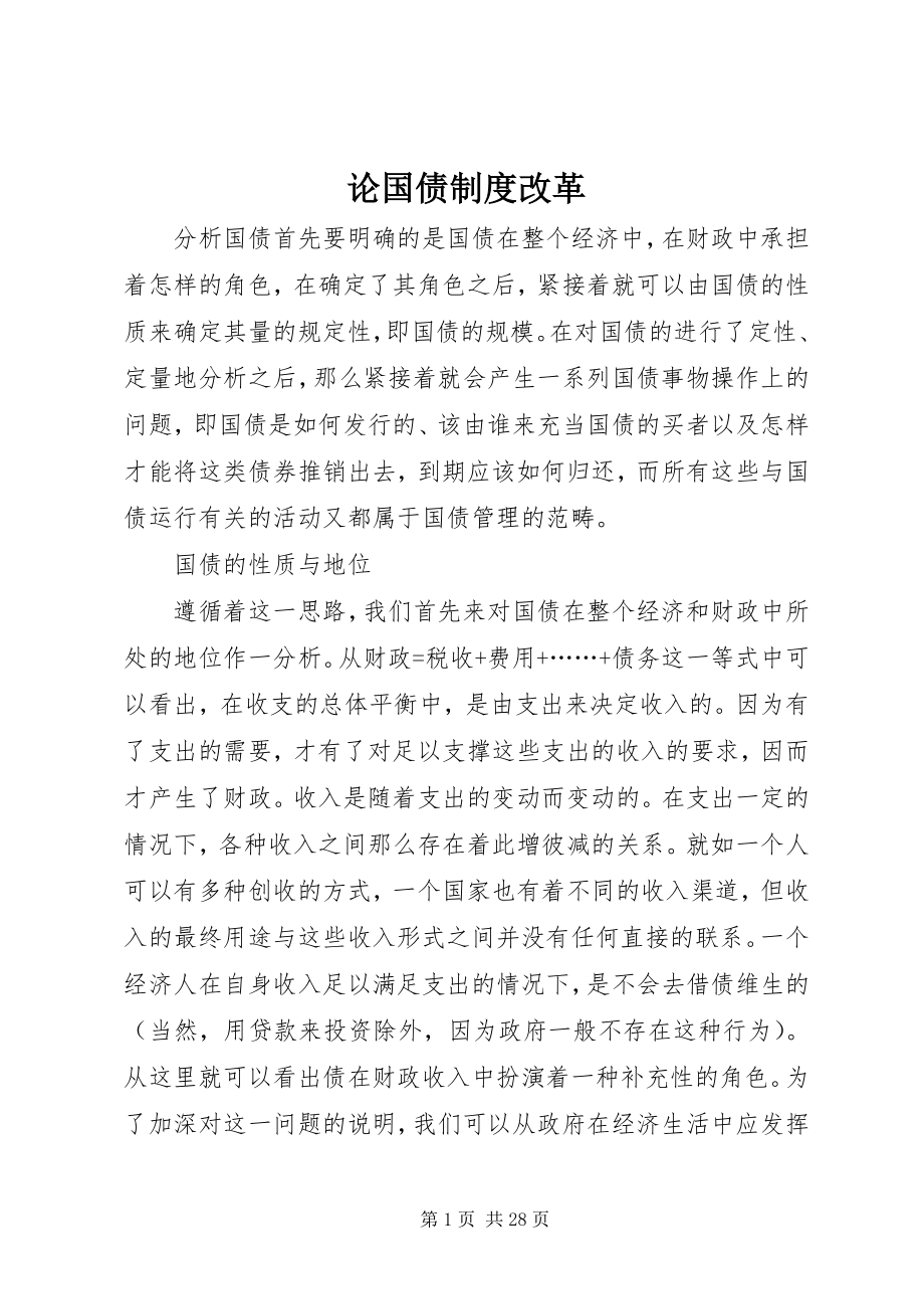 2023年论国债制度改革.docx_第1页