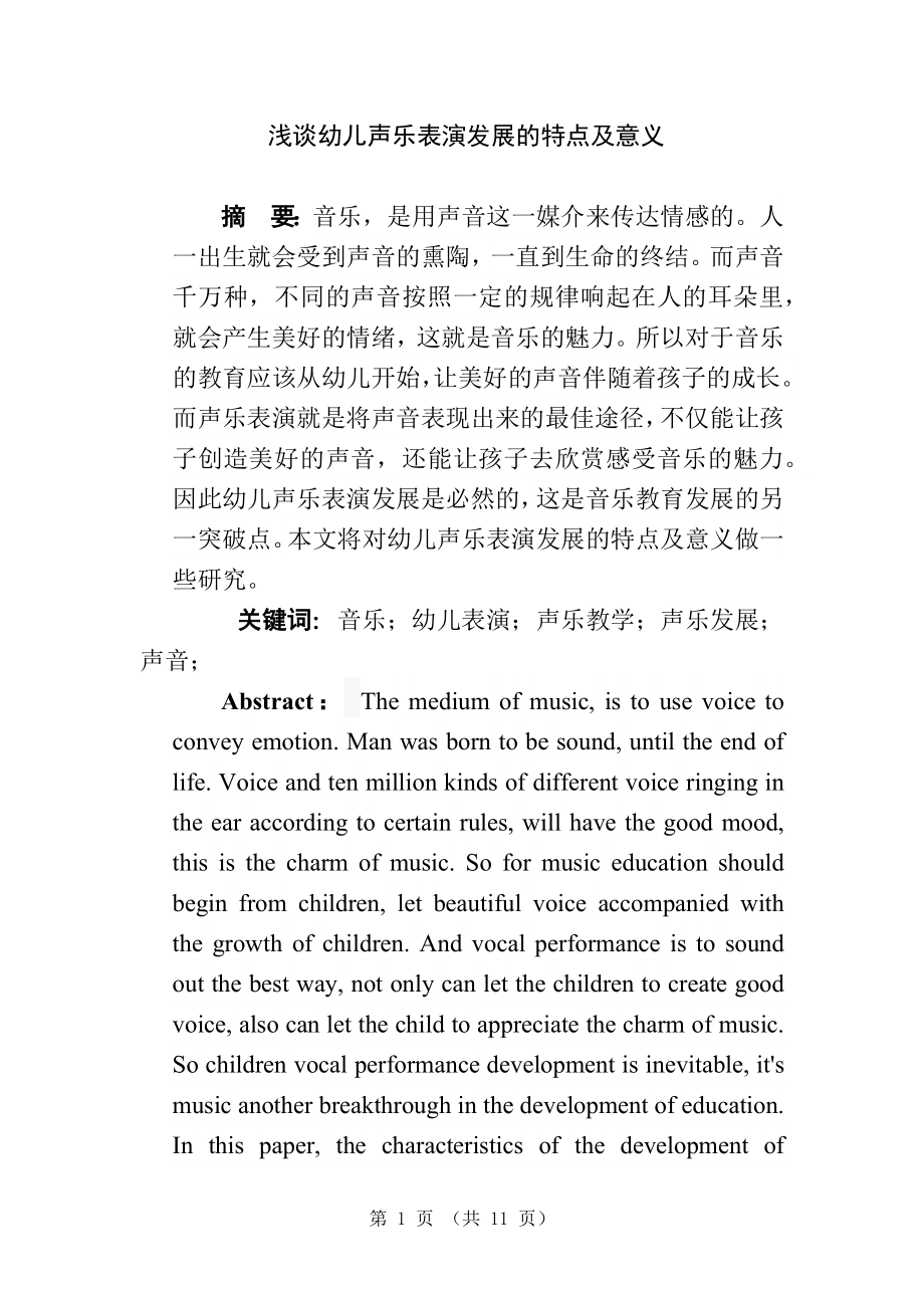 浅谈幼儿声乐表演发展的特点及意义音乐教育专业.docx_第1页