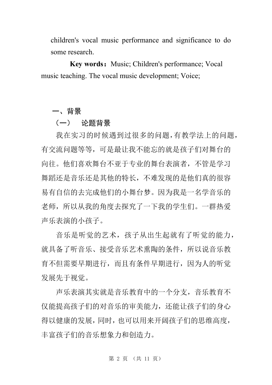 浅谈幼儿声乐表演发展的特点及意义音乐教育专业.docx_第2页