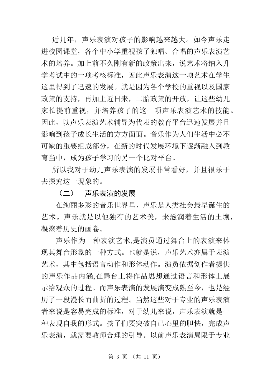 浅谈幼儿声乐表演发展的特点及意义音乐教育专业.docx_第3页