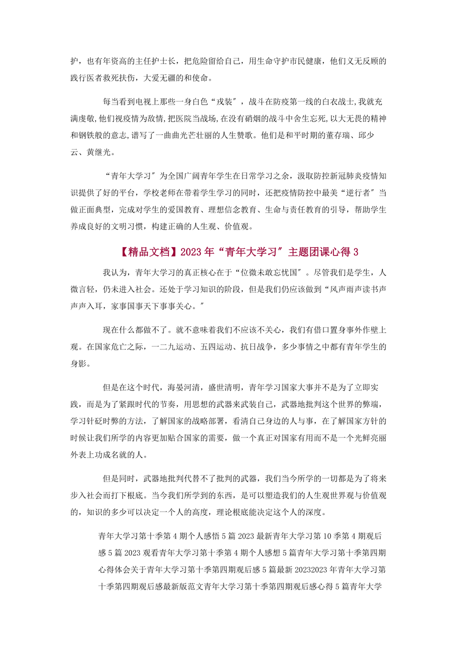 2023年精品文档“青大学习”主题团课心得.docx_第2页