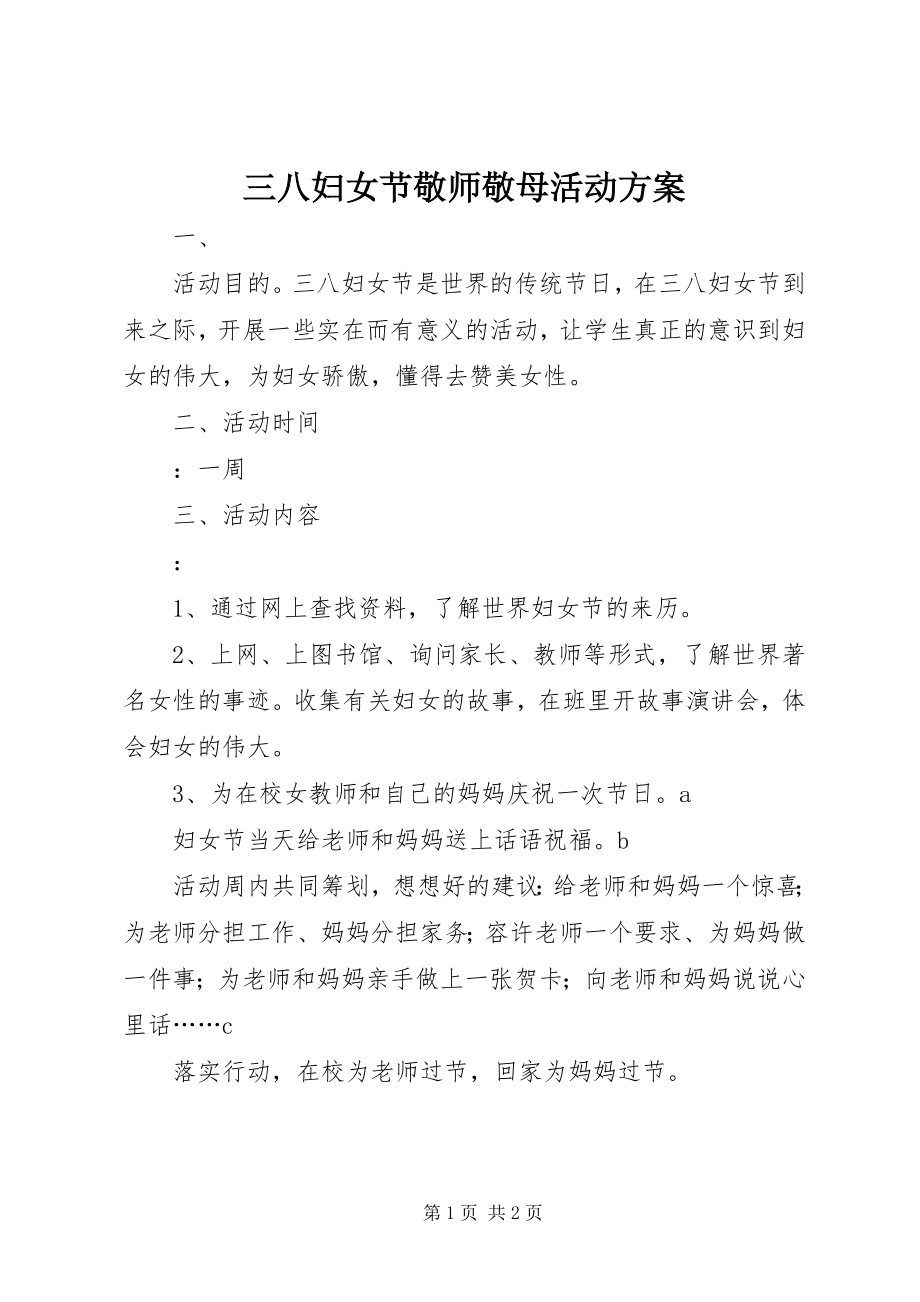 2023年三八妇女节敬师敬母活动方案.docx_第1页