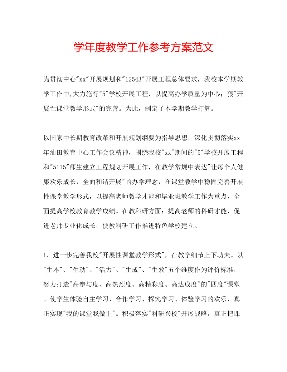 2023年学度教学工作计划范文.docx_第1页