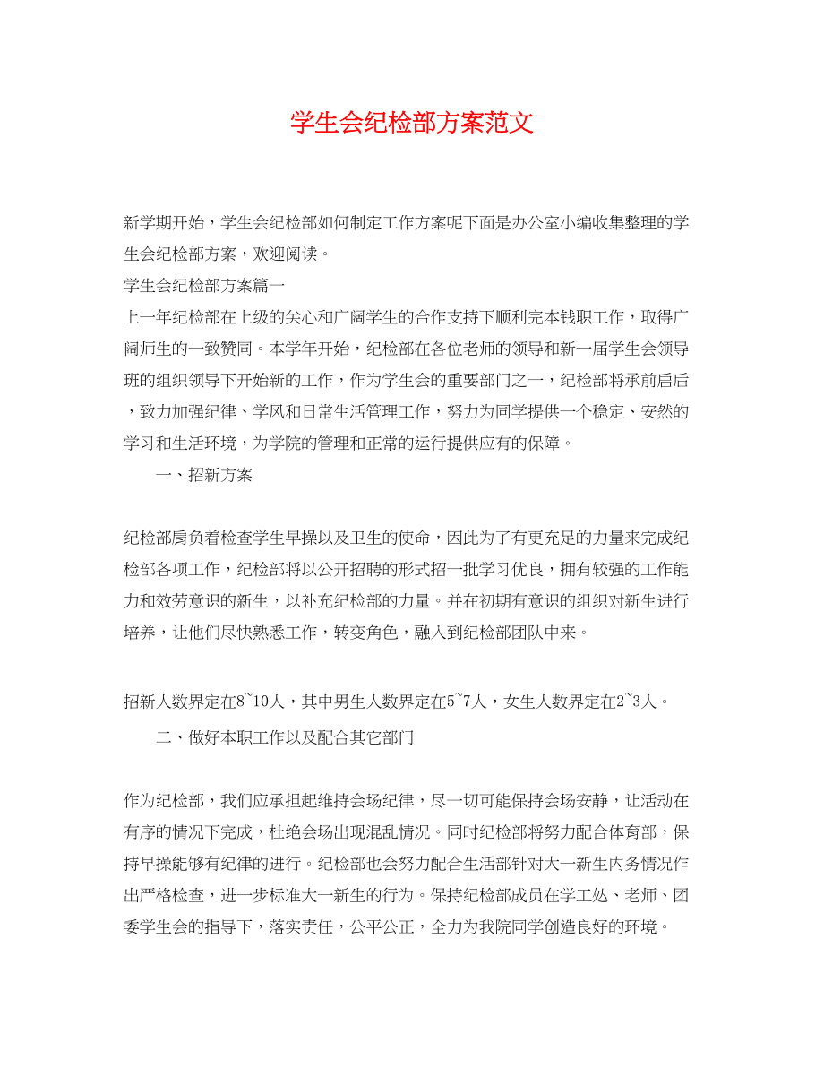 2023年学生会纪检部计划.docx_第1页