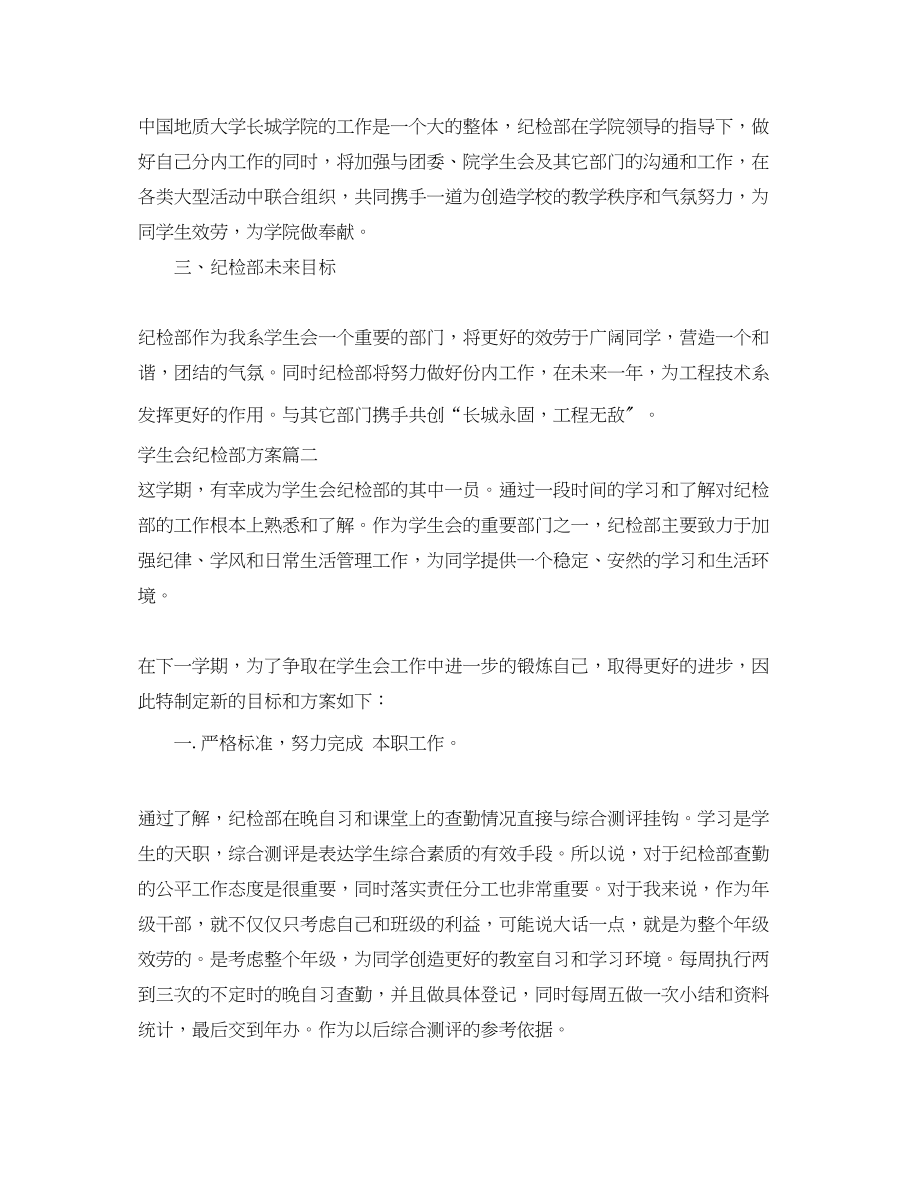 2023年学生会纪检部计划.docx_第2页