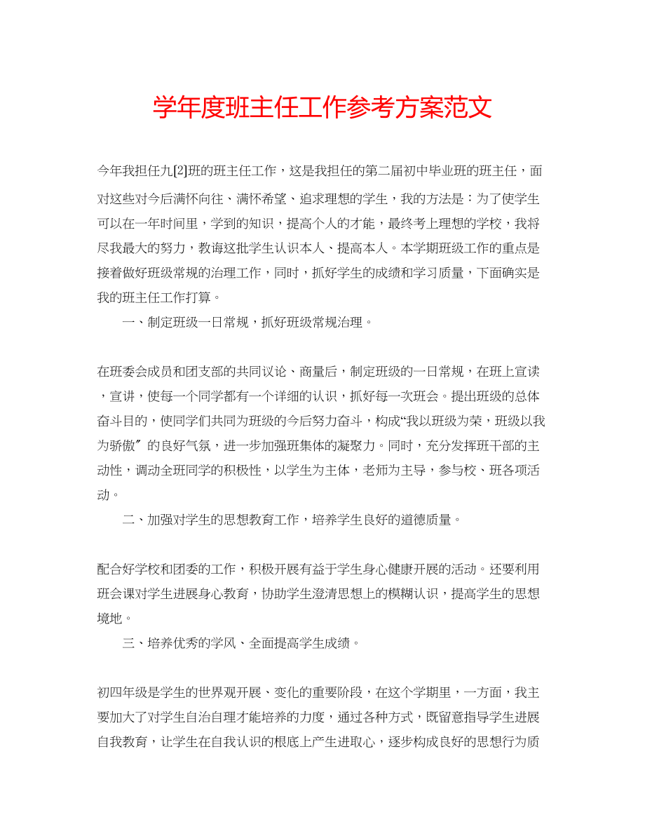 2023年学度班主任工作计划范文.docx_第1页