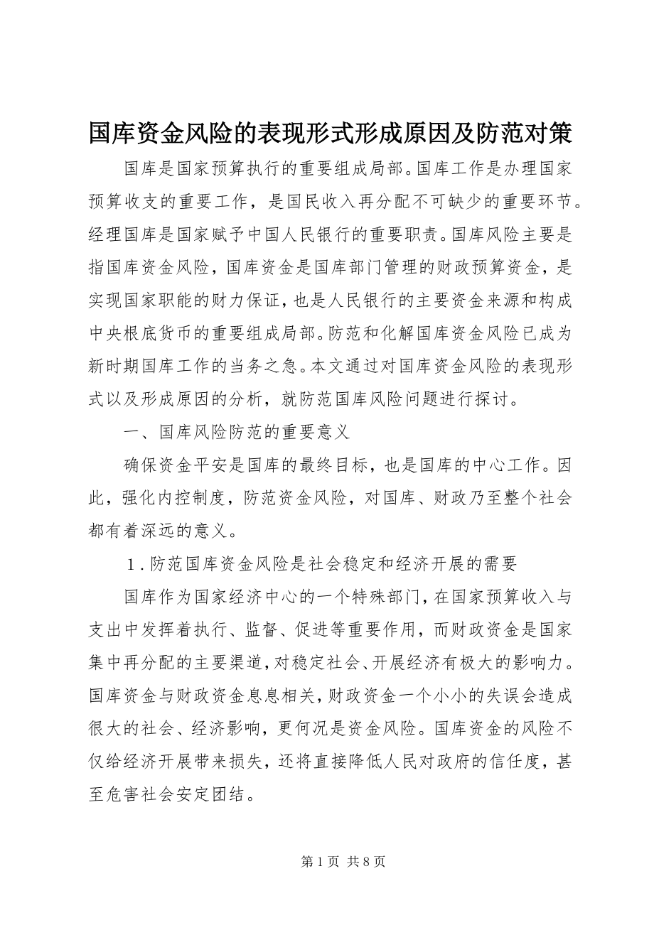 2023年国库资金风险的表现形式形成原因及防范对策.docx_第1页