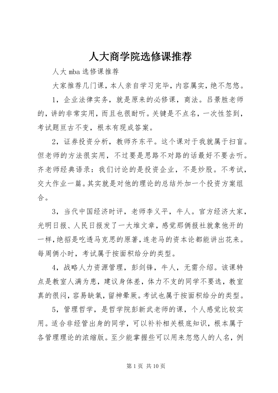 2023年人大商学院选修课推荐.docx_第1页