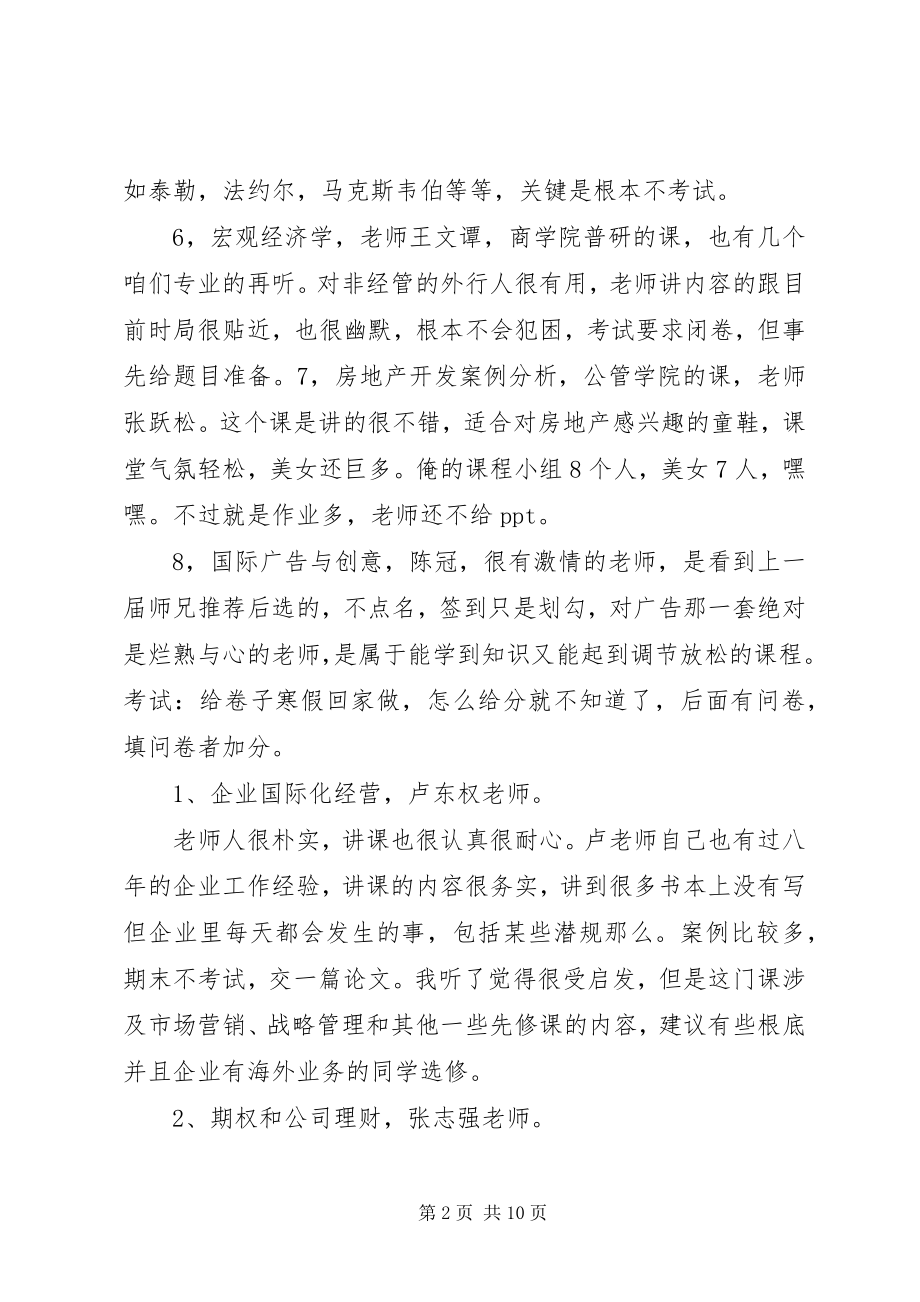 2023年人大商学院选修课推荐.docx_第2页