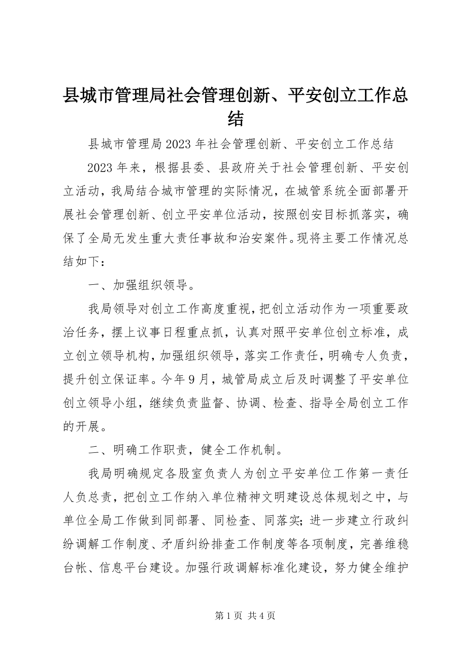 2023年县城市管理局社会管理创新平安创建工作总结.docx_第1页