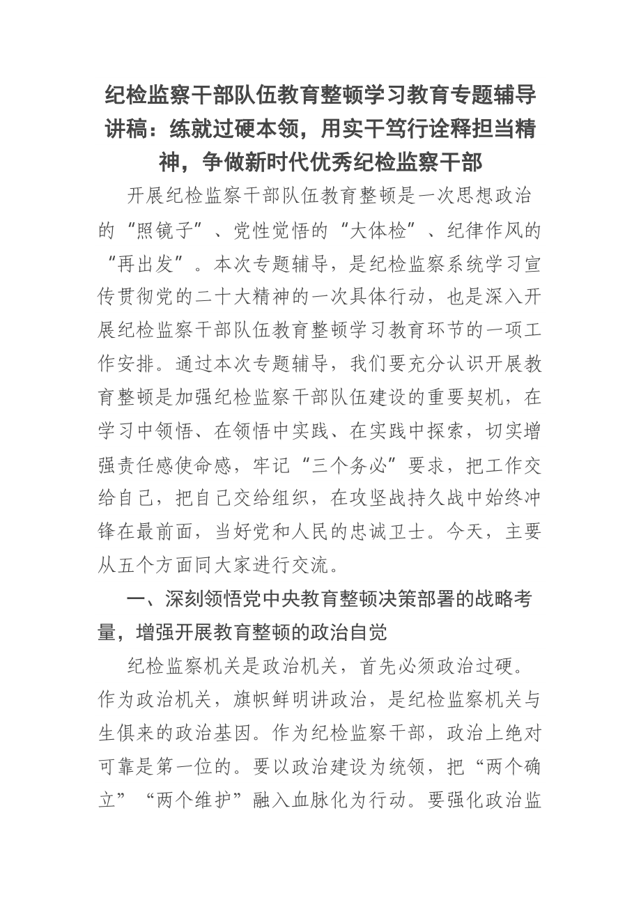 纪检监察干部队伍教育整顿学习教育专题辅导讲稿：练就过硬本领用实干笃行诠释担当精神争做新时代优秀纪检监察干部 .docx_第1页