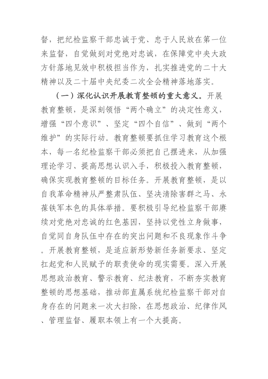 纪检监察干部队伍教育整顿学习教育专题辅导讲稿：练就过硬本领用实干笃行诠释担当精神争做新时代优秀纪检监察干部 .docx_第2页