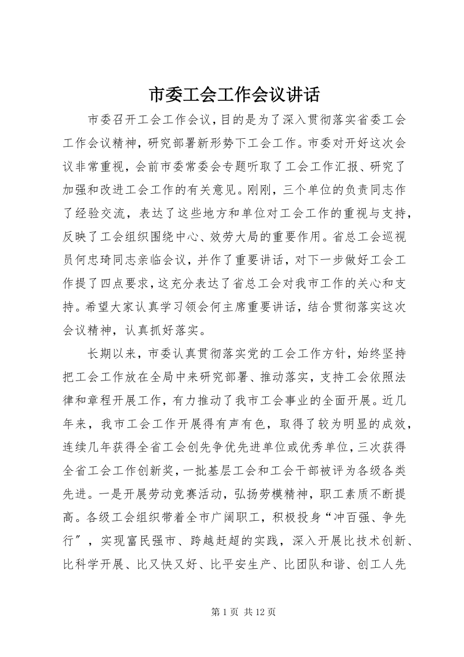 2023年市委工会工作会议致辞.docx_第1页