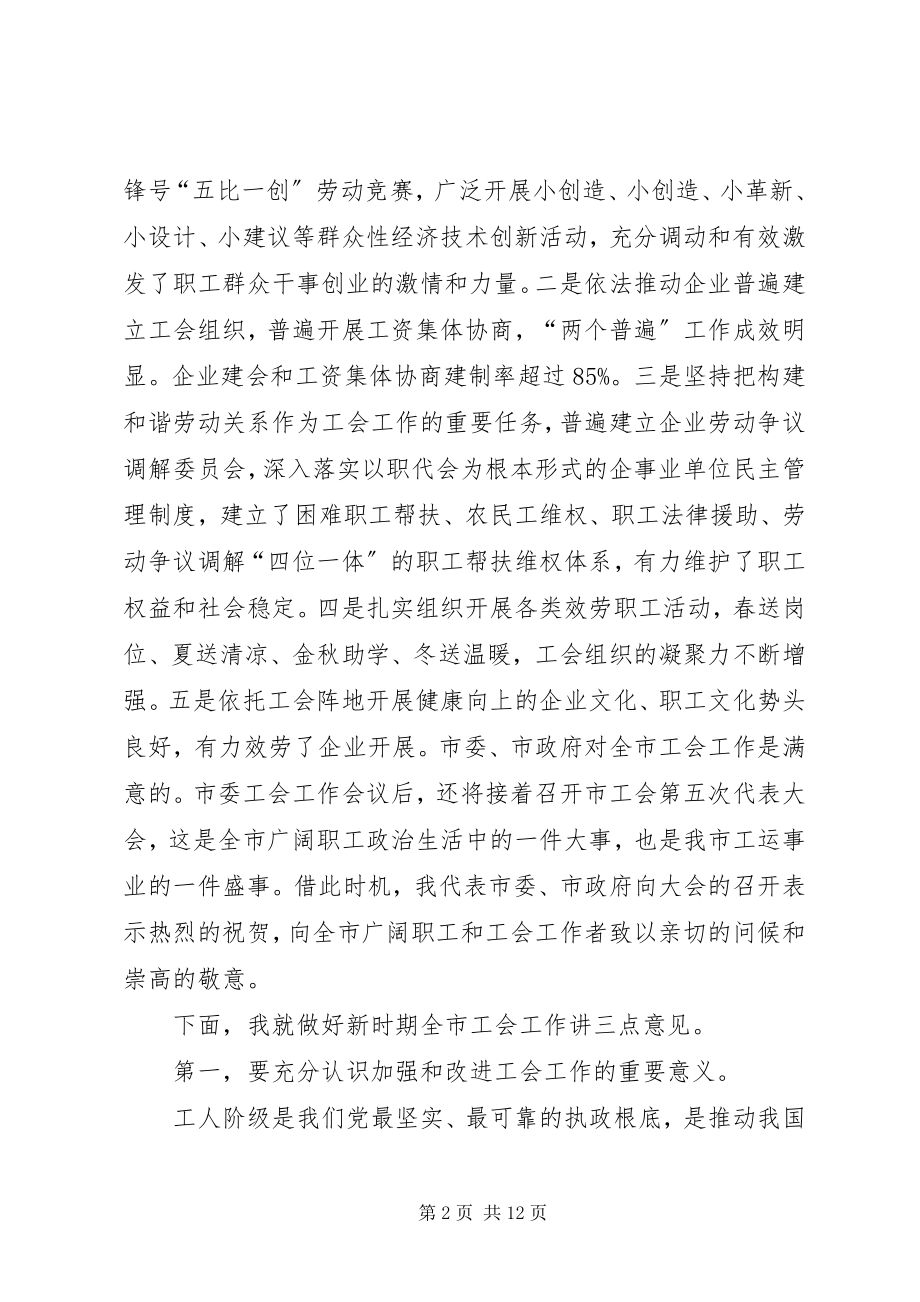 2023年市委工会工作会议致辞.docx_第2页