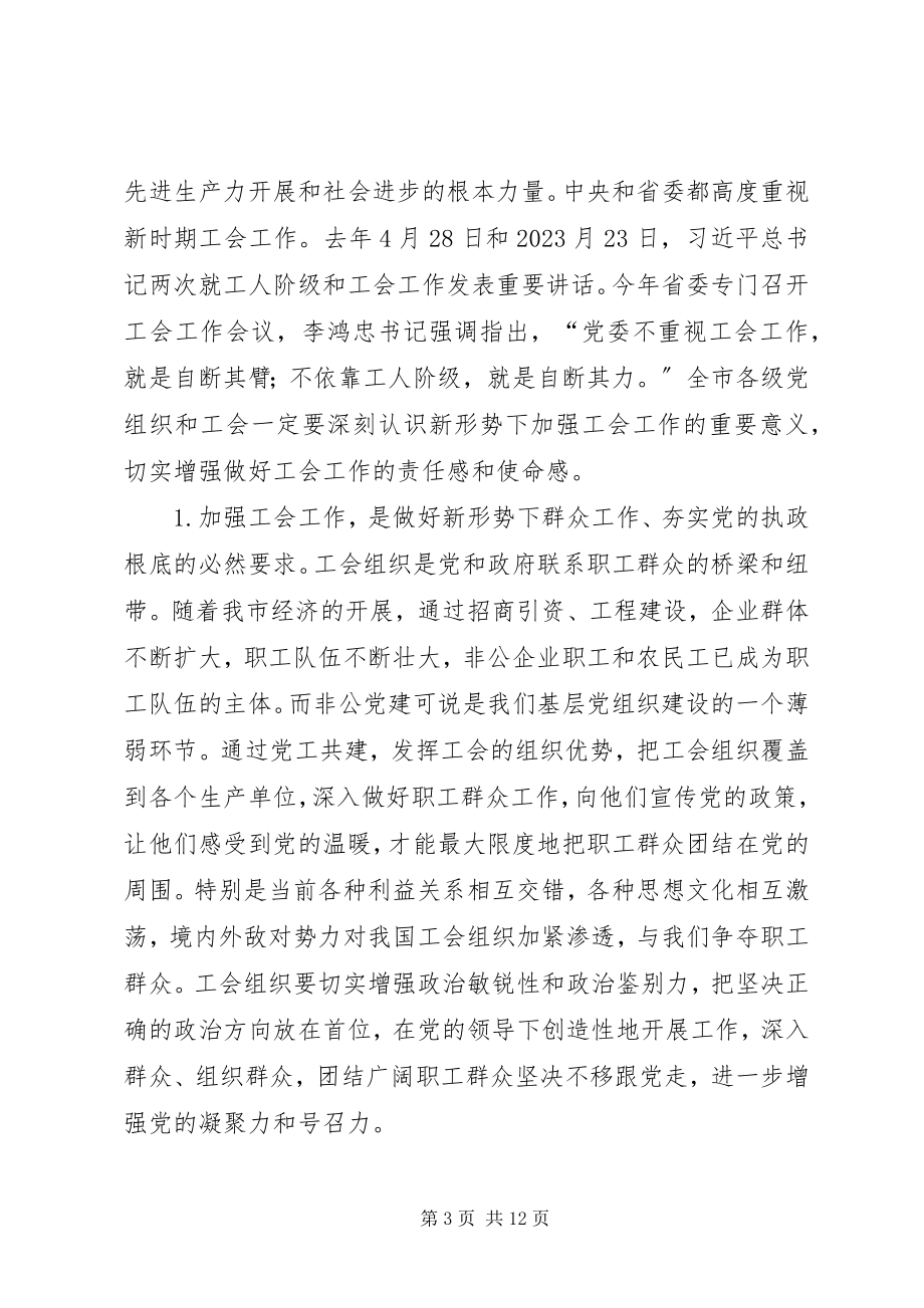 2023年市委工会工作会议致辞.docx_第3页