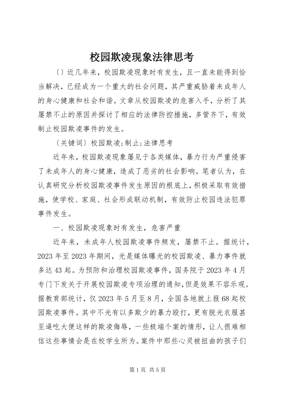 2023年校园欺凌现象法律思考.docx_第1页