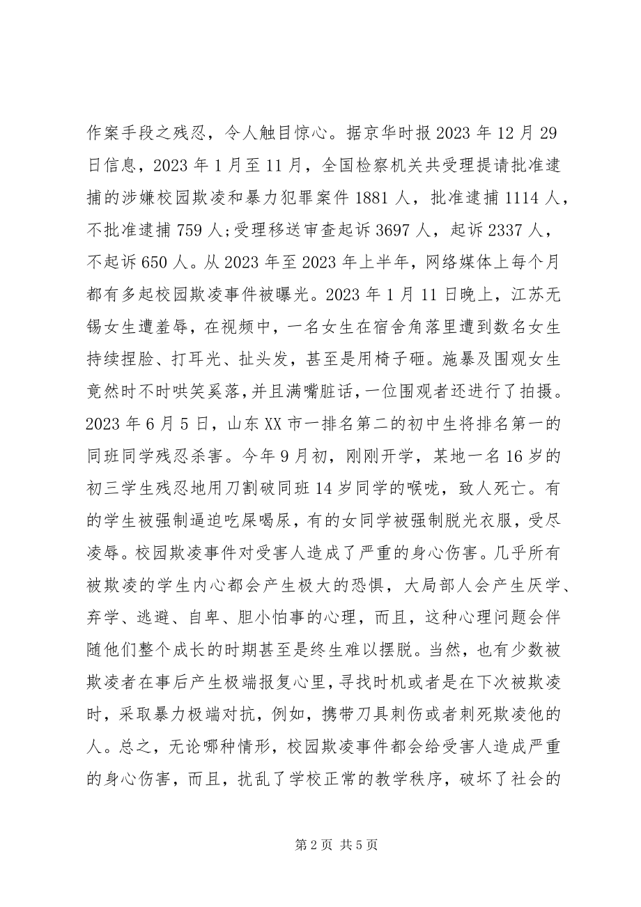 2023年校园欺凌现象法律思考.docx_第2页