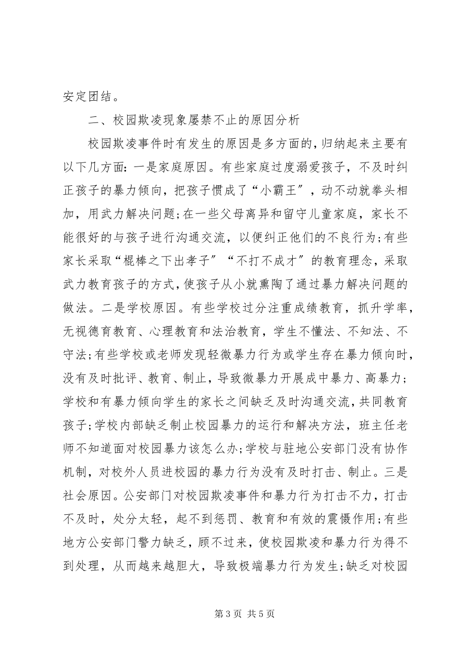 2023年校园欺凌现象法律思考.docx_第3页