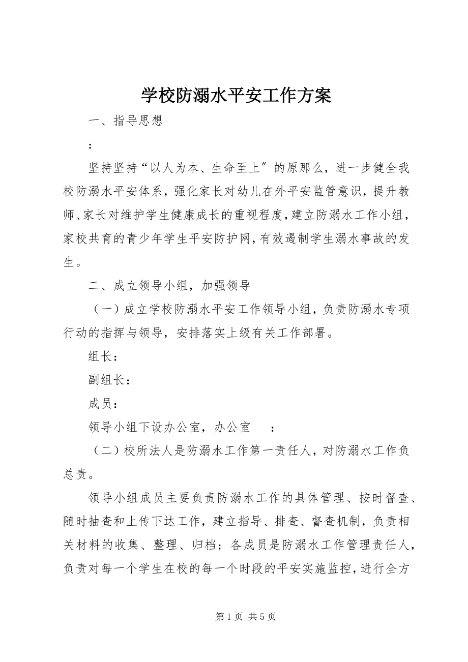 2023年学校防溺水安全工作计划.docx_第1页