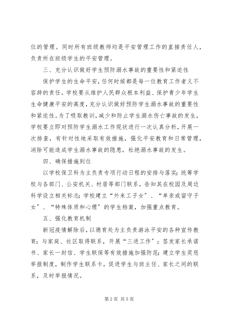 2023年学校防溺水安全工作计划.docx_第2页