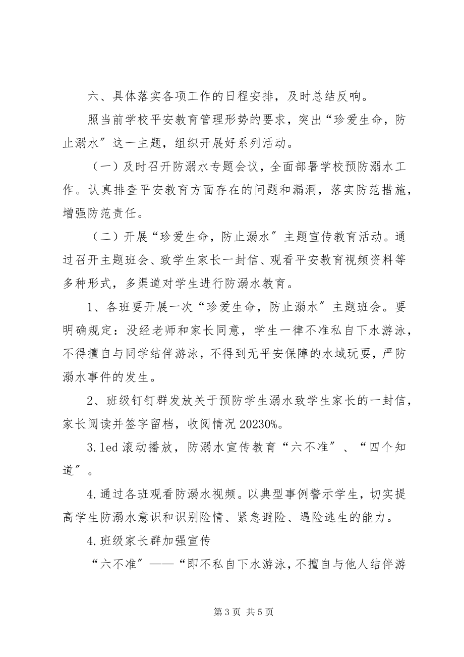 2023年学校防溺水安全工作计划.docx_第3页