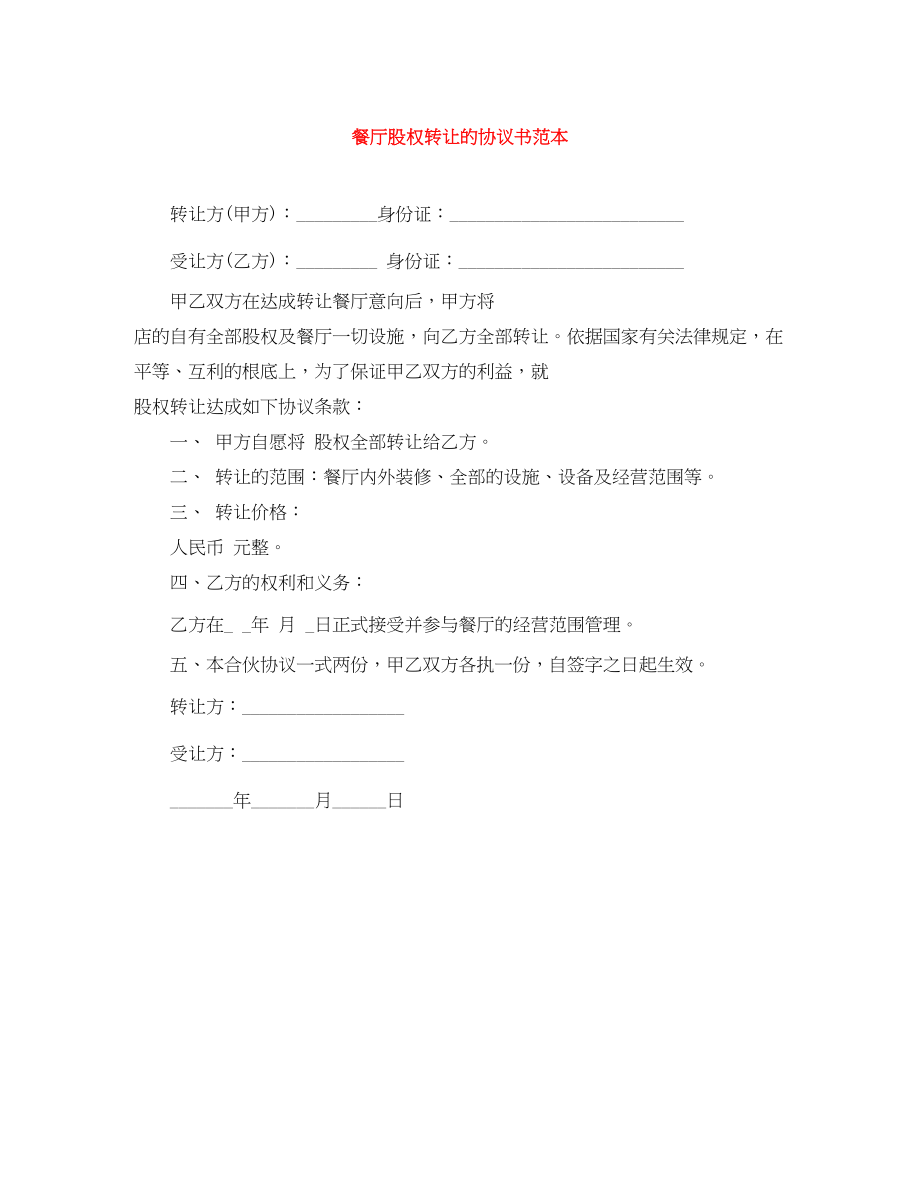 2023年餐厅股权转让的协议书范本.docx_第1页