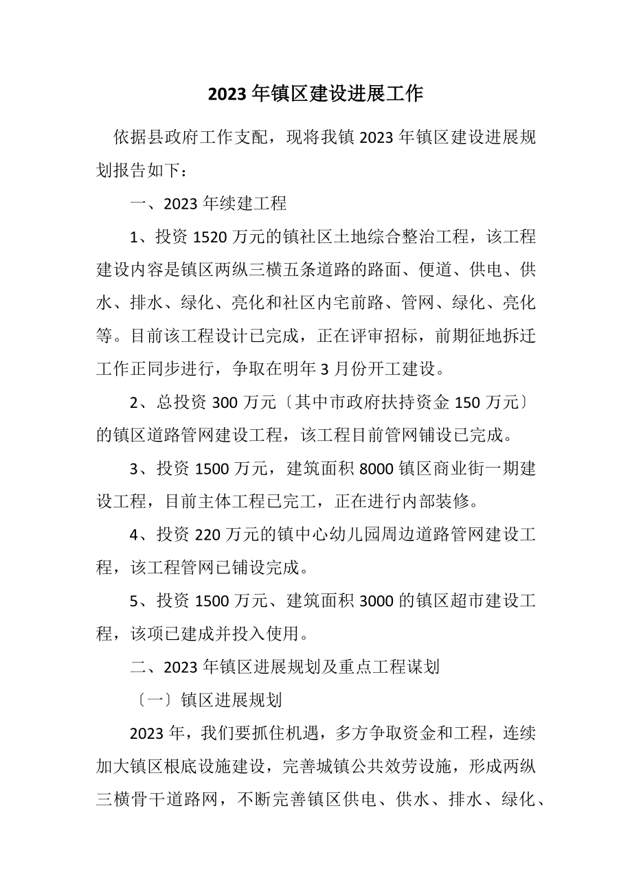 2023年镇区建设发展工作计划.docx_第1页