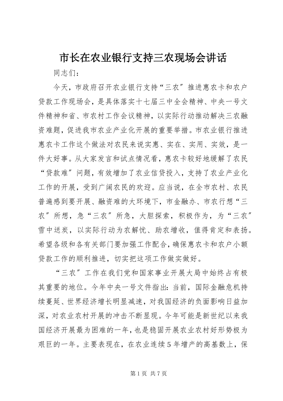 2023年市长在农业银行支持三农现场会致辞.docx_第1页