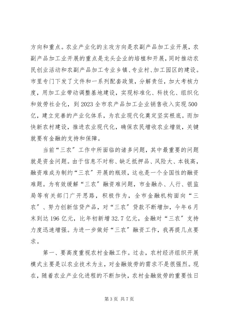 2023年市长在农业银行支持三农现场会致辞.docx_第3页