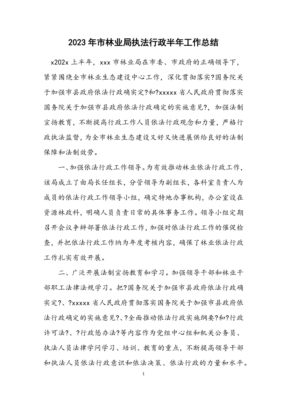 2023年市林业局执法行政半年工作总结.docx_第1页