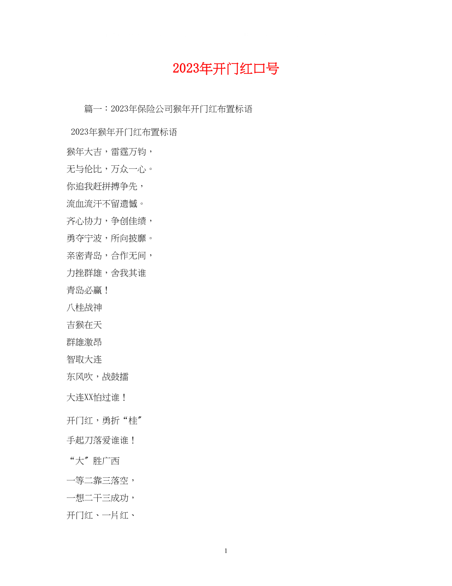 2023年开门红口号.docx_第1页