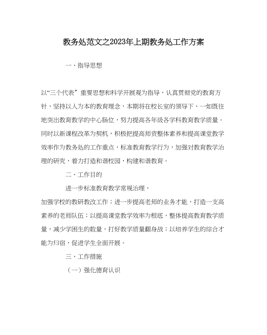 2023年教导处范文年上期教导处工作计划.docx_第1页