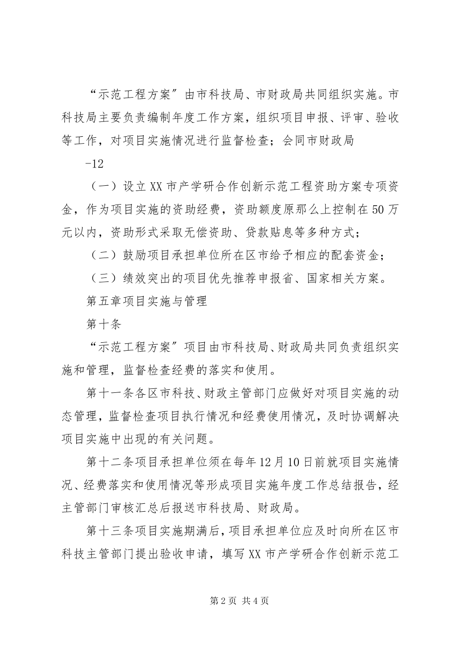 2023年XX市创新计划十佳产学研合作项目评选办法.docx_第2页