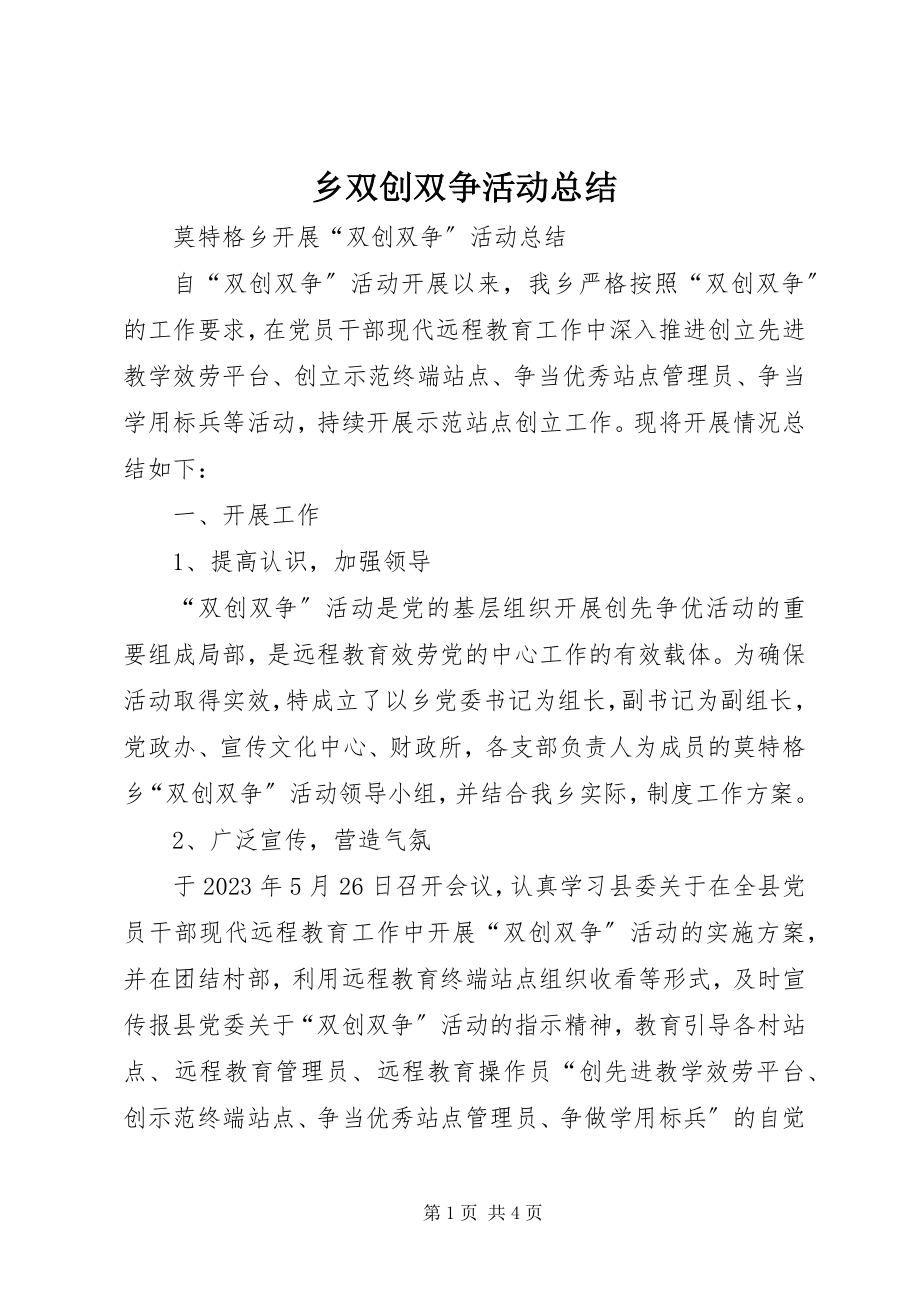 2023年乡双创双争活动总结.docx_第1页