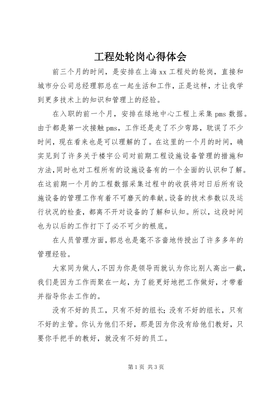 2023年工程处轮岗心得体会.docx_第1页